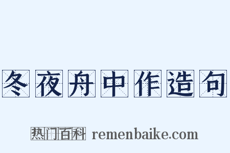 冬夜舟中作造句是什么意思的图片